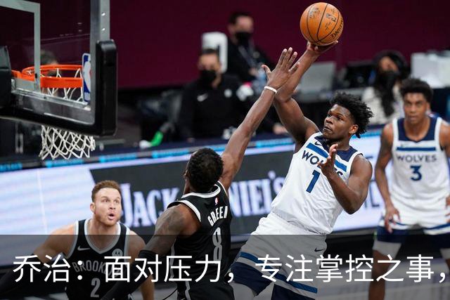 乔治：面对压力，专注掌控之事，才能在关键时刻表现出色