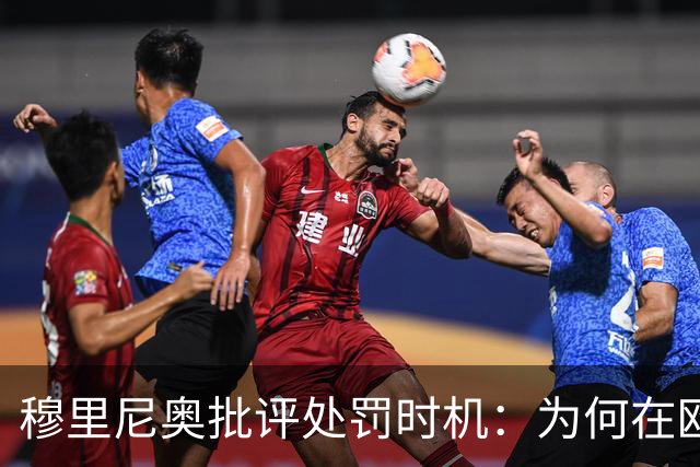 穆里尼奥批评处罚时机：为何在欧冠前两小时宣布维尼修斯禁赛？