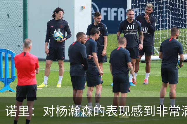 诺里：对杨瀚森的表现感到非常满意，他将成为球队进攻的核心